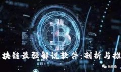 区块链最强解说软件：剖析与推荐