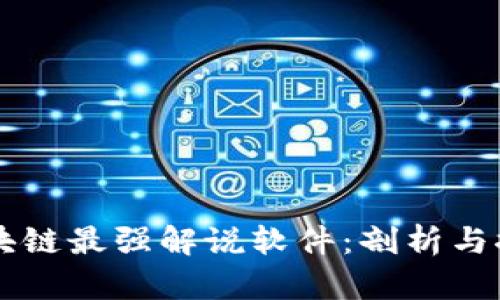 区块链最强解说软件：剖析与推荐