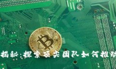 区块链最强团队揭秘：探索顶尖团队如何推动加