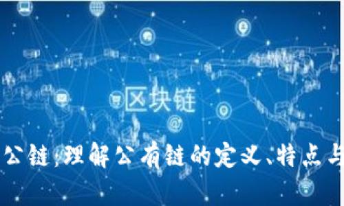 区块公链：理解公有链的定义、特点与应用