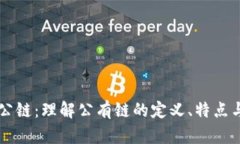 区块公链：理解公有链的定义、特点与应用