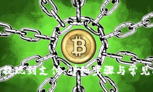 imToken提现到支付：详细步骤与常见问题解答
