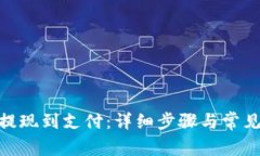 imToken提现到支付：详细步骤与常见问题解答