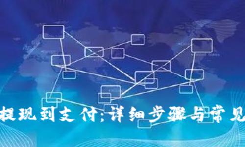 imToken提现到支付：详细步骤与常见问题解答
