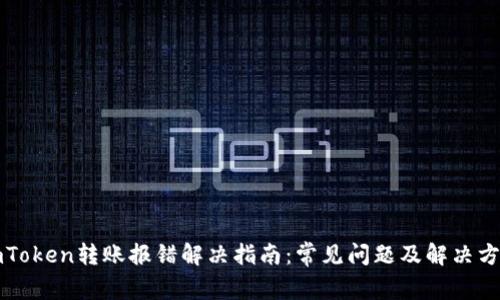 imToken转账报错解决指南：常见问题及解决方案