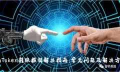 imToken转账报错解决指南：常见问题及解决方案