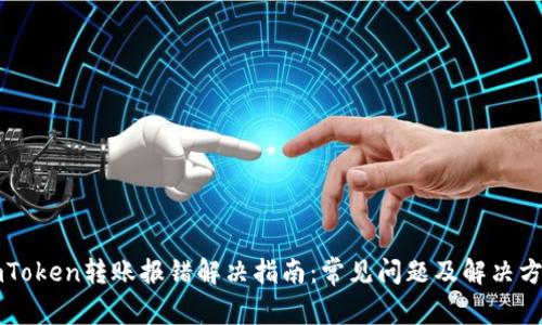 imToken转账报错解决指南：常见问题及解决方案