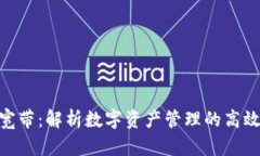 imToken宽带：解析数字资产管理的高效解决方案