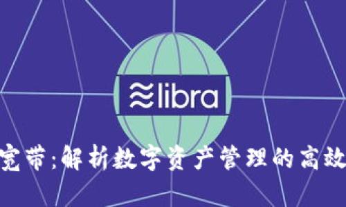 imToken宽带：解析数字资产管理的高效解决方案