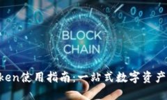  陕西imToken使用指南：一站式数字资产管理与交易
