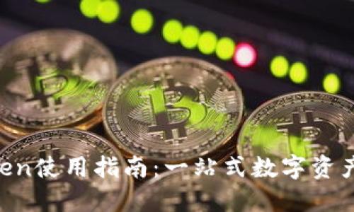 陕西imToken使用指南:一站式数字资产管理与交易