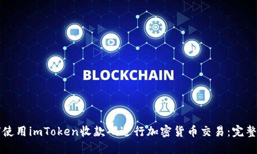 如何使用imToken收款码进行加密货币交易：完整指南