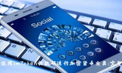 如何使用imToken收款码进行加密货币交易：完整指