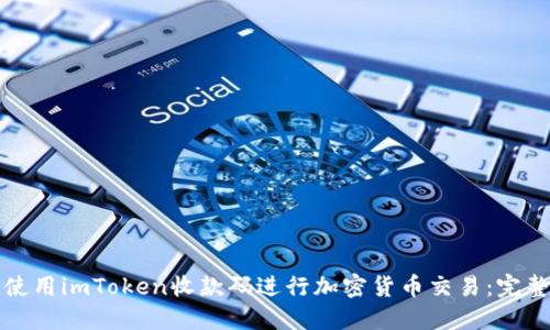 如何使用imToken收款码进行加密货币交易：完整指南