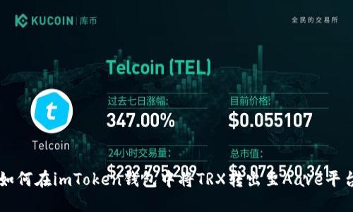如何在imToken钱包中将TRX转出至Aave平台