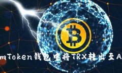 如何在imToken钱包中将TRX转出至Aave平台