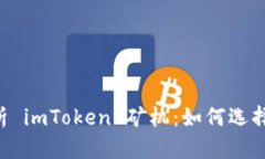 全面解析 imToken 矿机：如何选择、使用与