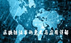 区块链证书的意义与应用详解