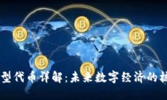 区块链新型代币详解：未来数字经济的核心驱动