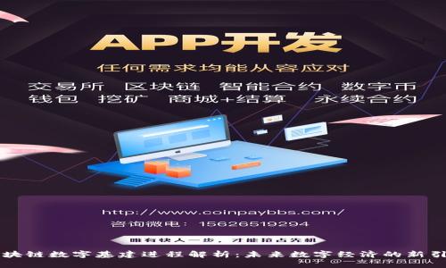 区块链数字基建进程解析：未来数字经济的新引擎