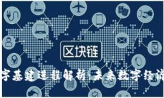 区块链数字基建进程解析：未来数字经济的新引
