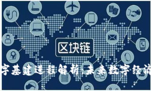 区块链数字基建进程解析：未来数字经济的新引擎