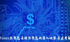   imToken热钱包与硬件钱包的深入比较与应用解析