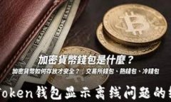 解决imToken钱包显示离线问题的终极指南