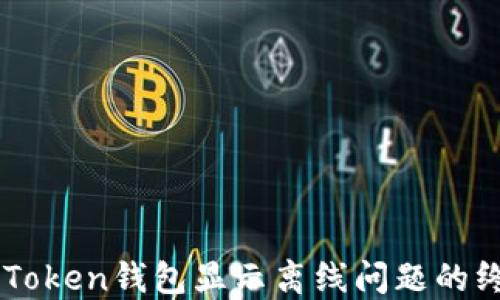 
解决imToken钱包显示离线问题的终极指南