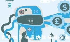   高瓴资本投资的区块链项目全面解析