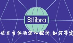 区块链项目主体的深入探讨：如何界定与理解