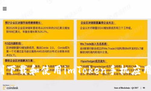 : 如何顺利下载和使用imToken手机应用：全面指南