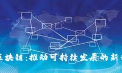 双碳区块链：推动可持续发展的新兴行业