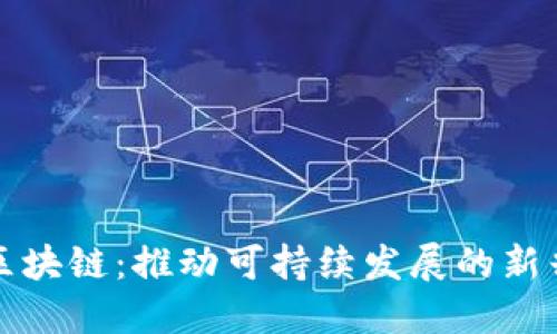 双碳区块链：推动可持续发展的新兴行业