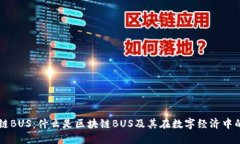区块链BUS：什么是区块链BUS及其在数字经济中的