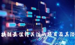 未来区块链最值得关注的项目及其潜力分析