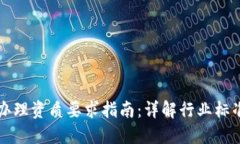 区块链办理资质要求指南：详解行业标准与流程