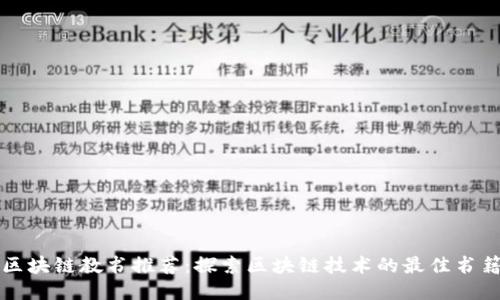 区块链教书推荐：探索区块链技术的最佳书籍