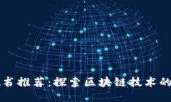 区块链教书推荐：探索区块链技术的最佳书籍
