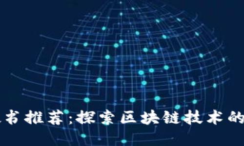 区块链教书推荐：探索区块链技术的最佳书籍