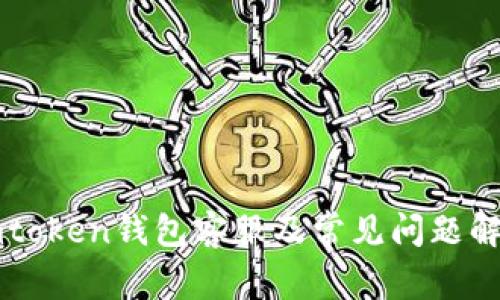 imtoken钱包客服及常见问题解答
