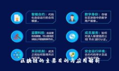 区块链的主要目的与应用解析