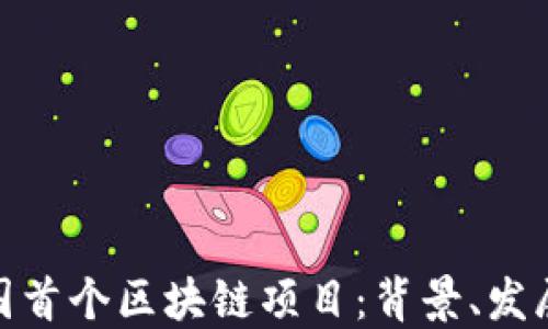 
探索中国首个区块链项目：背景、发展与影响