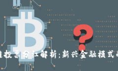 区块链投票分红解析：新兴金融模式的崛起