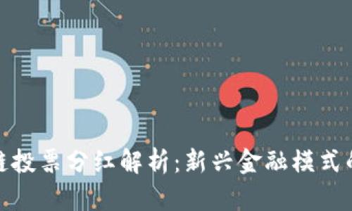 区块链投票分红解析：新兴金融模式的崛起