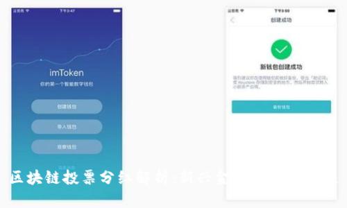 区块链投票分红解析：新兴金融模式的崛起