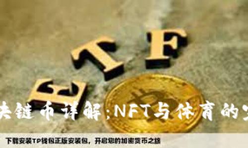  UFC区块链币详解：NFT与体育的完美结合