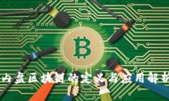 内盘区块链的定义与应用解析