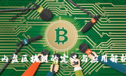 内盘区块链的定义与应用解析