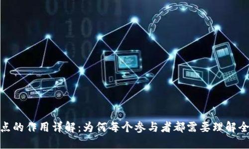 : 区块链全节点的作用详解：为何每个参与者都需要理解全节点的重要性